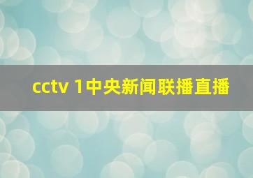 cctv 1中央新闻联播直播